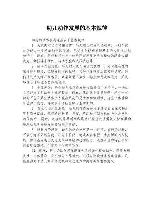 幼儿动作发展的基本规律