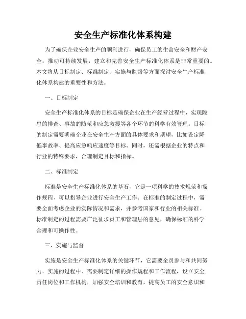 安全生产标准化体系构建