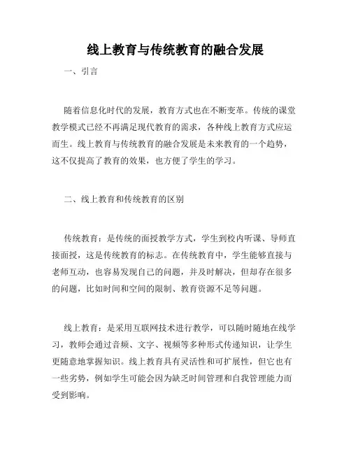 线上教育与传统教育的融合发展