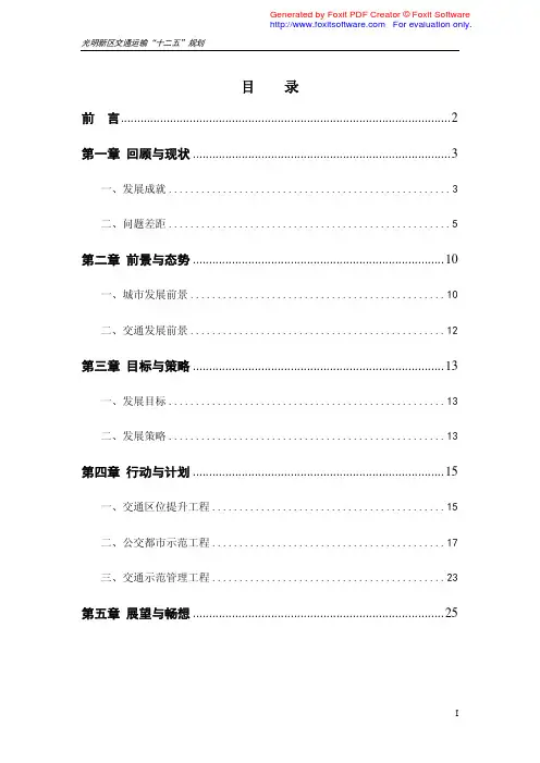 光明新区交通运输十二五规划