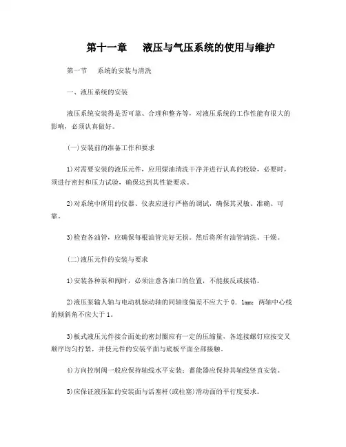 液压与气压系统的使用与维护