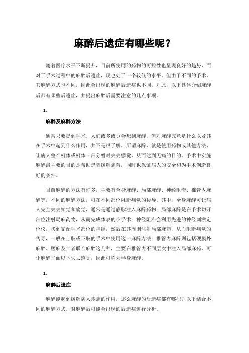 麻醉后遗症有哪些呢？