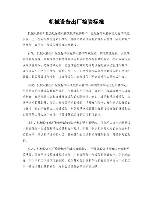 机械设备出厂检验标准