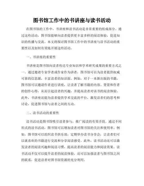 图书馆工作中的书讲座与读书活动