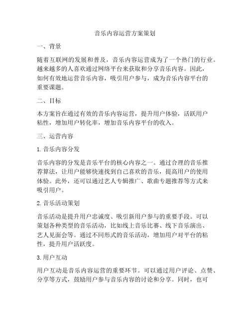 音乐内容运营方案策划