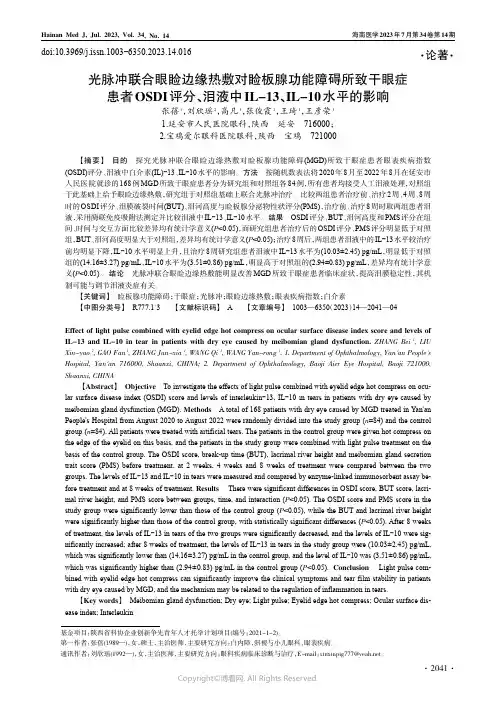 光脉冲联合眼睑边缘热敷对睑板腺功能障碍所致干眼症患者OSDI评分、泪液中IL-13、IL-10水平的