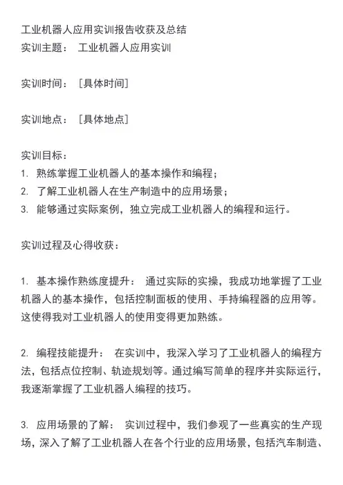 工业机器人应用实训报告收获及总结