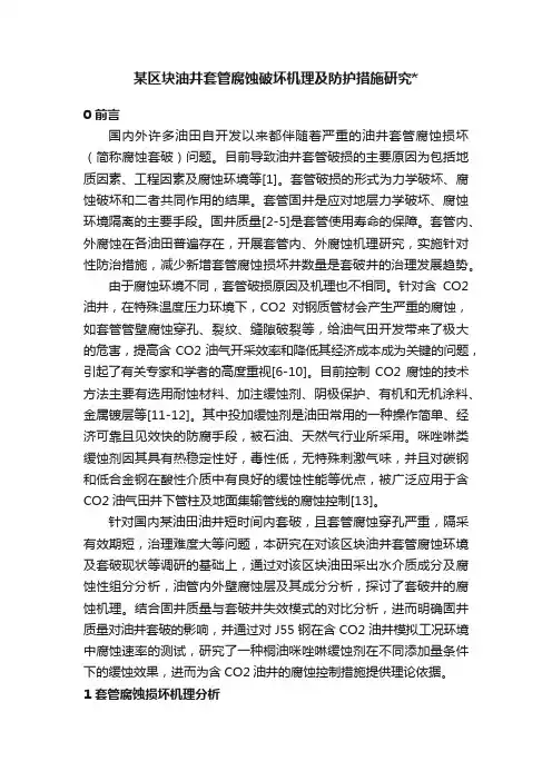 某区块油井套管腐蚀破坏机理及防护措施研究