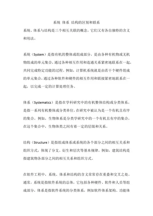 系统 体系 结构的区别和联系