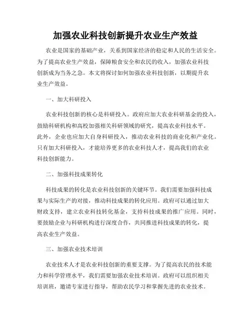 加强农业科技创新提升农业生产效益