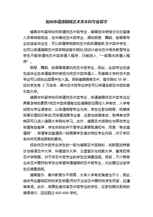 如何申请德国纯艺术类本科专业留学