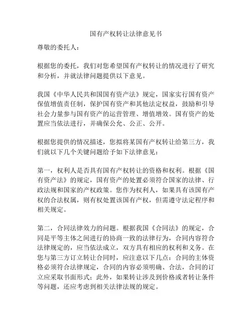 国有产权转让法律意见书