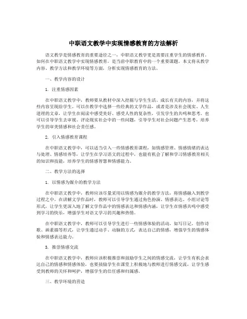 中职语文教学中实现情感教育的方法解析