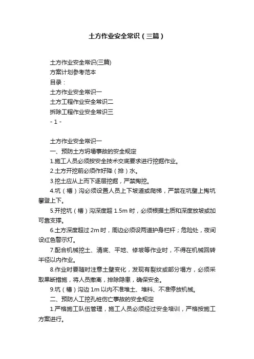 土方作业安全常识（三篇）