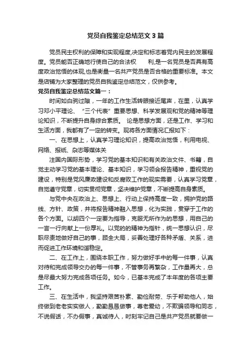 党员自我鉴定总结范文3篇