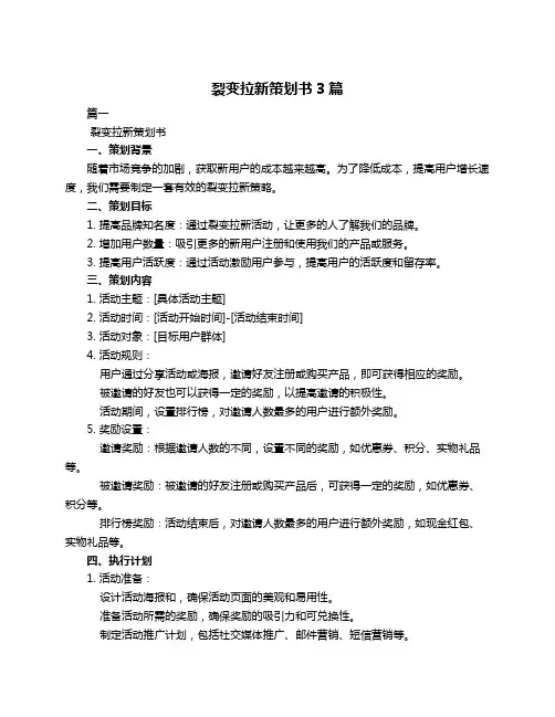裂变拉新策划书3篇