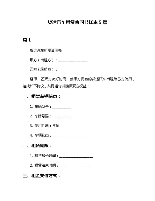 货运汽车租赁合同书样本5篇