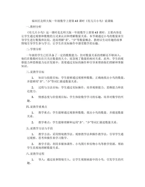 福田区北师大版一年级数学上册第43课时《有几只小鸟》说课稿