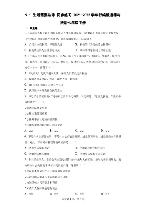 9.1 生活需要法律 同步练习【含答案】