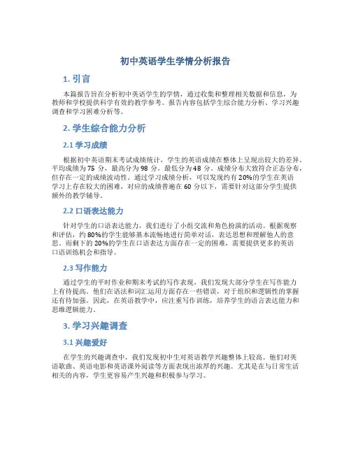 初中英语学生学情分析报告