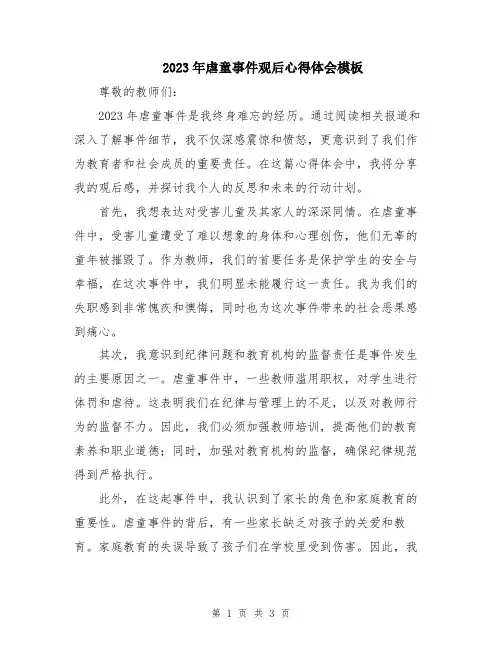 2023年虐童事件观后心得体会模板