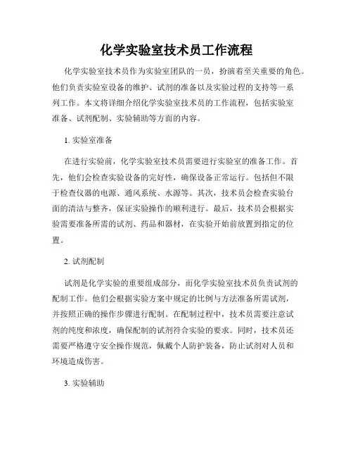 化学实验室技术员工作流程