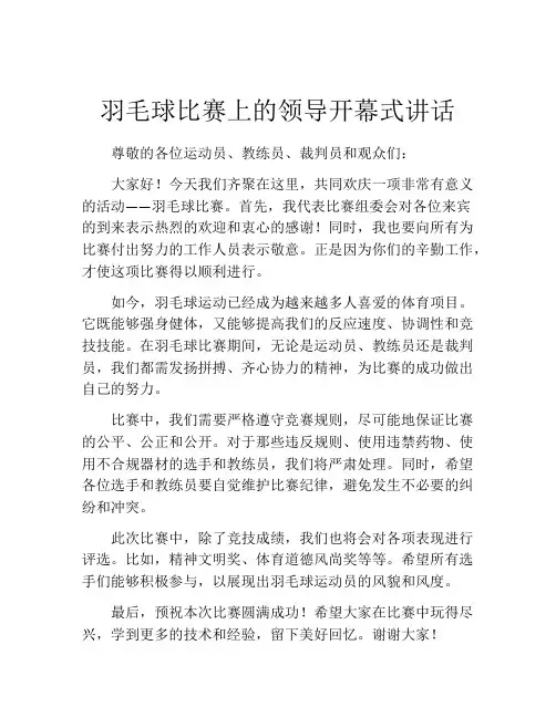 羽毛球比赛上的领导开幕式讲话