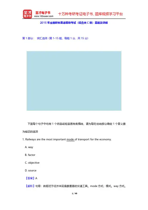 2015年全国职称英语等级考试(综合类C级)真题及详解(圣才出品)