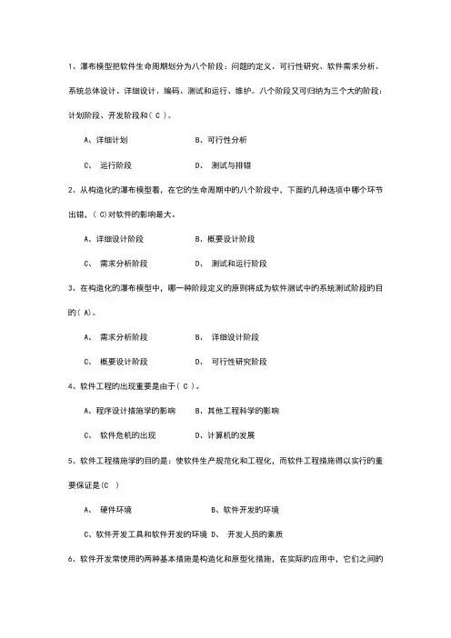 软件工程选择题汇总