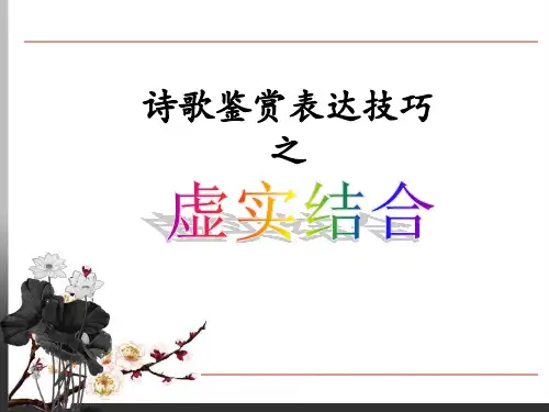诗歌鉴赏之虚实结合公开课课件