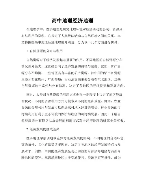 高中地理经济地理