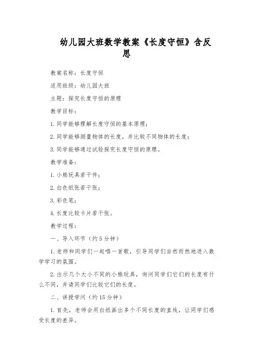 幼儿园大班数学教案《长度守恒》含反思