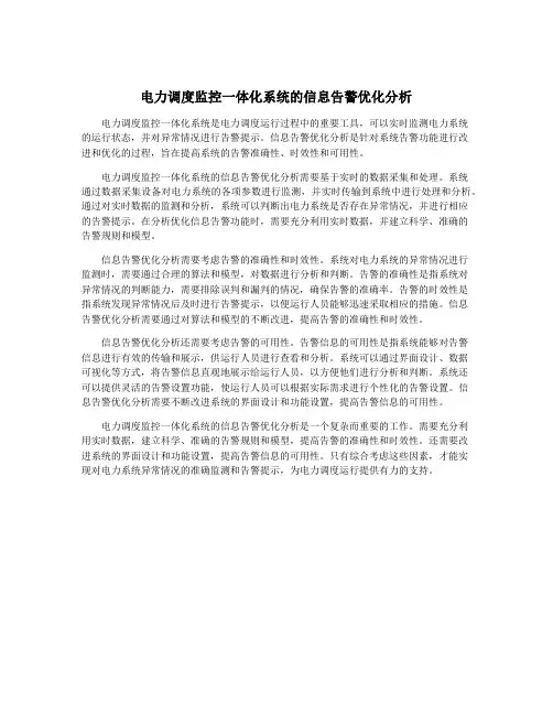 电力调度监控一体化系统的信息告警优化分析