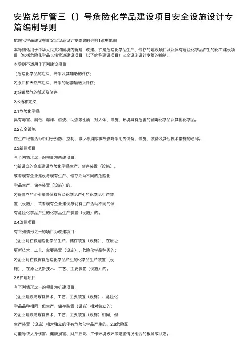安监总厅管三〔〕号危险化学品建设项目安全设施设计专篇编制导则