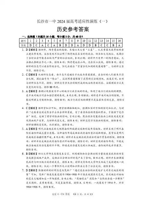 2024届湖南省长沙市第一中高三下学期高考适应性演练(一)历史答案
