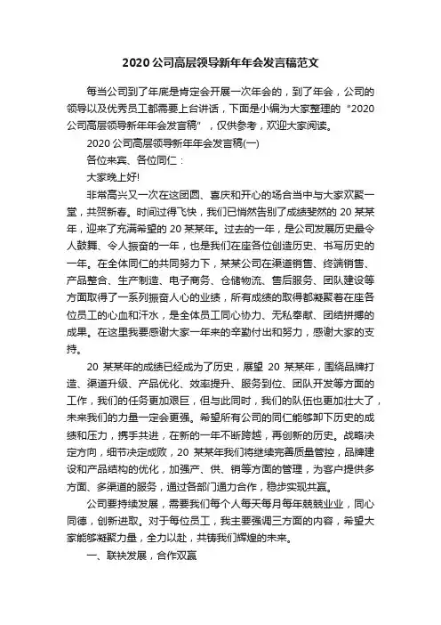 2020公司高层领导新年年会发言稿范文