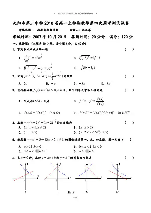 人教A版数学必修一沈阳市沈阳市第三中学届高一上学期数学第四次周考测试试卷答案.docx