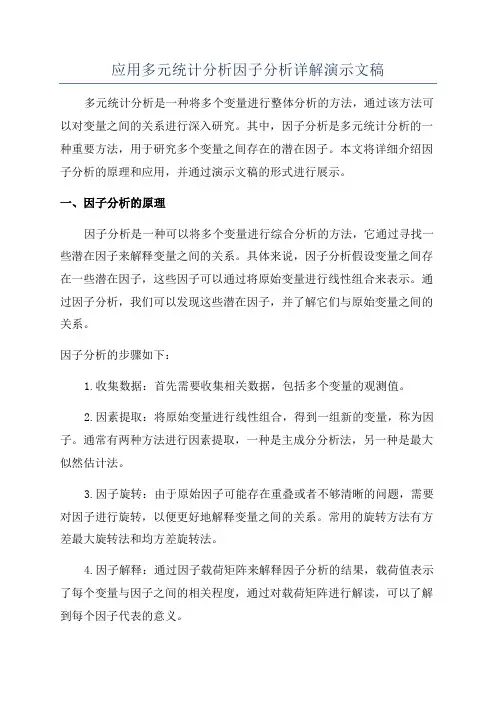 应用多元统计分析因子分析详解演示文稿