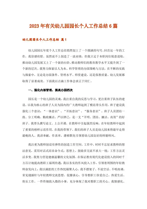2023年有关幼儿园园长个人工作总结6篇