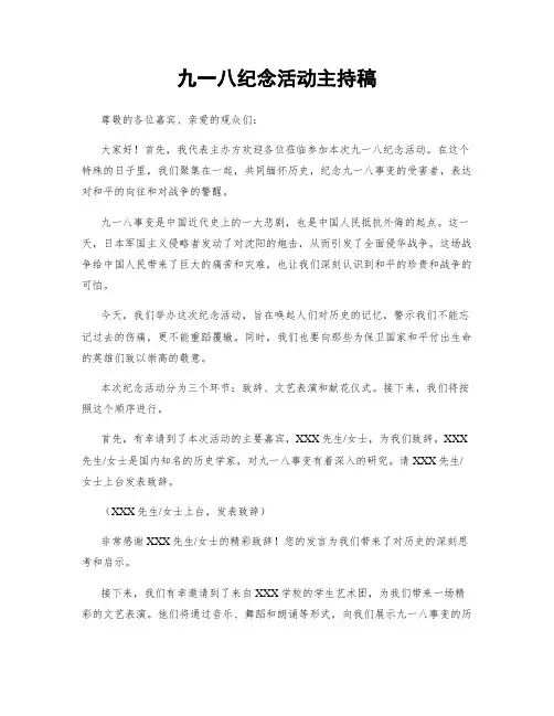 九一八纪念活动主持稿