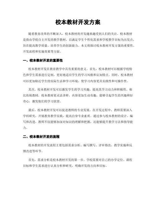 校本教材开发方案