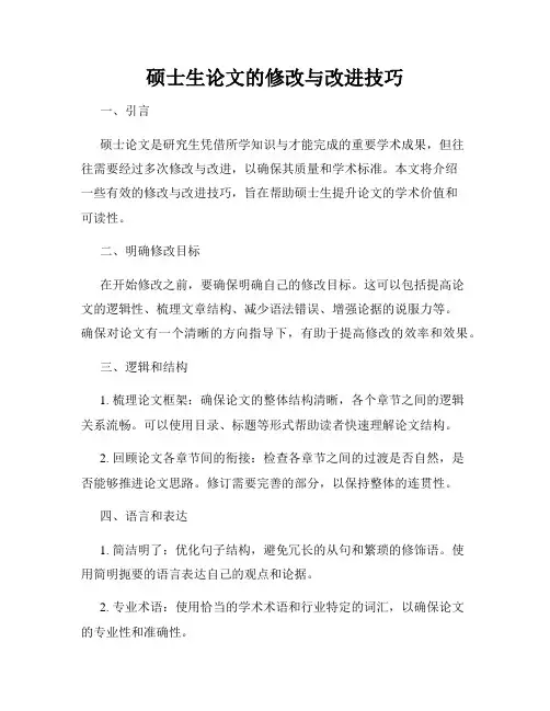 硕士生论文的修改与改进技巧