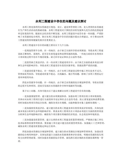 水利工程建设中存在的问题及建议探讨
