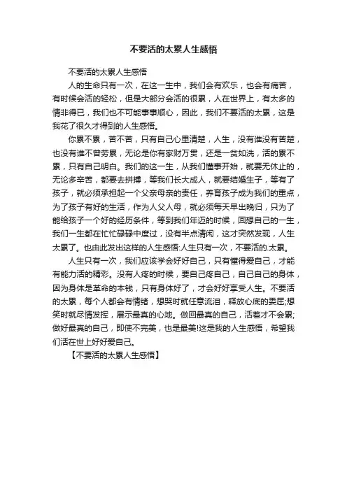 不要活的太累人生感悟