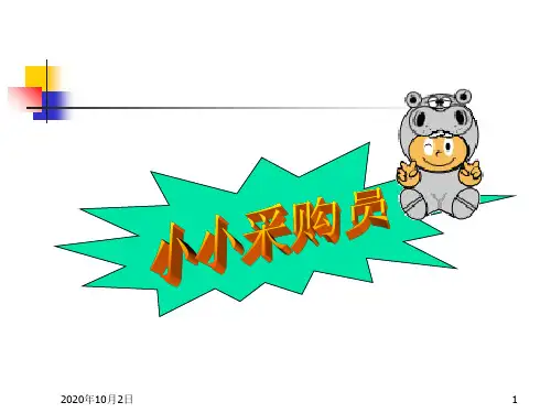 小小采购员PPT课件
