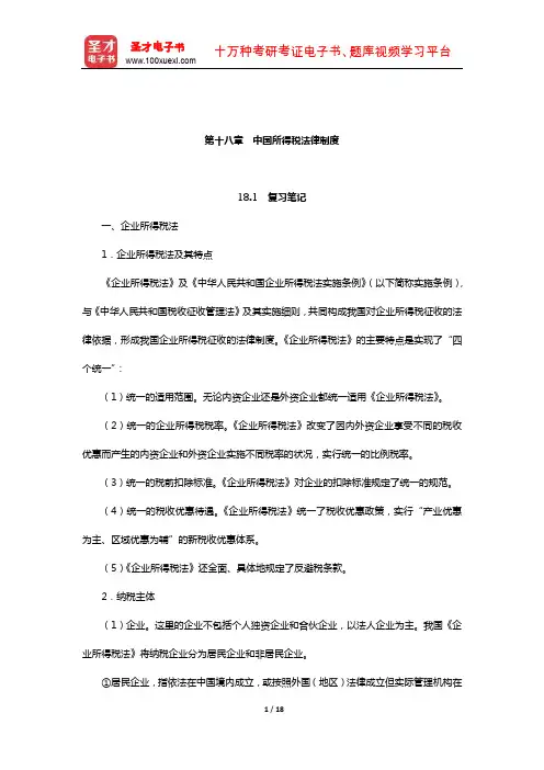 郭寿康《国际经济法》笔记和课后习题详解(国际税收法-中国所得税法律制度)