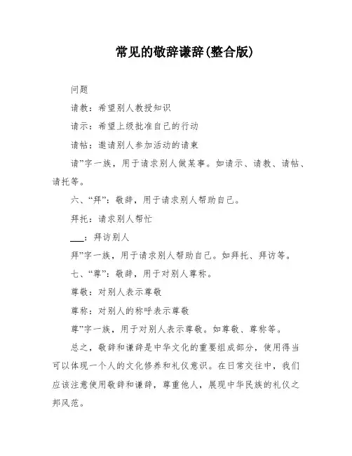 常见的敬辞谦辞(整合版)