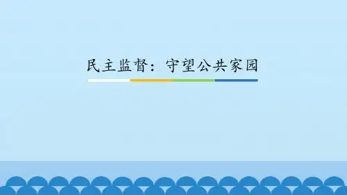 《民主监督：守望公共家园》图文课件-人教版高中思想政治必修2政治生活