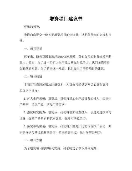 增资项目建议书