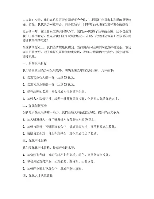 公司董事长领导开会发言稿